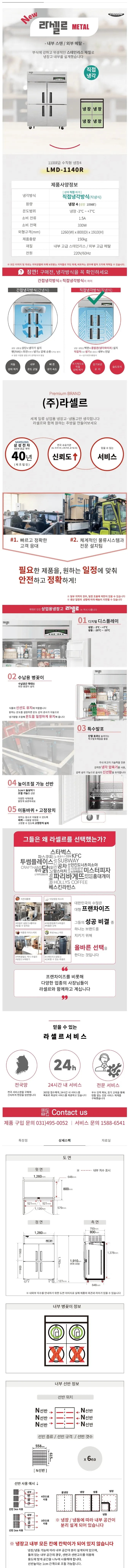 라셀르 직냉식 업소용 냉장고 1098L 4도어 내부스텐 외부메달 자동성에X 상세 1