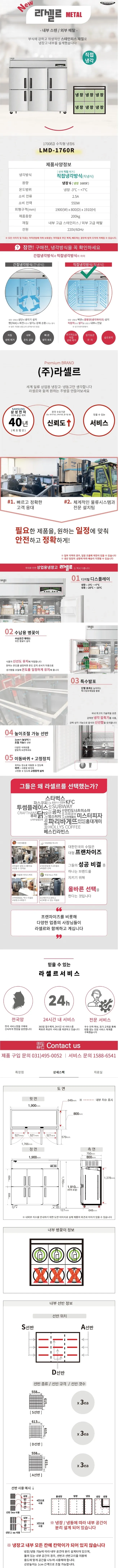 라셀르 직냉식 업소용 냉장고 1701L 6도어 내부스텐 외부메달 자동성에X 상세 1