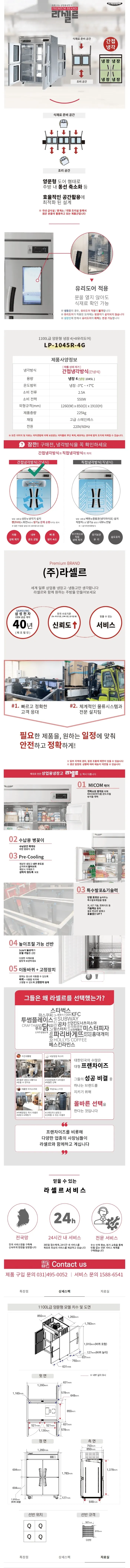 라셀르 간냉식 올스텐 유리도어4 업소용 냉장고 1100L 4도어 자동성에제거 상세 1
