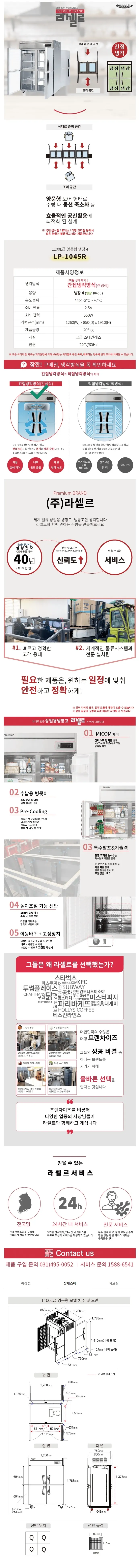 라셀르 간냉식 올스텐 업소용 냉장고 1100L 4도어 자동성에제거 상세 1