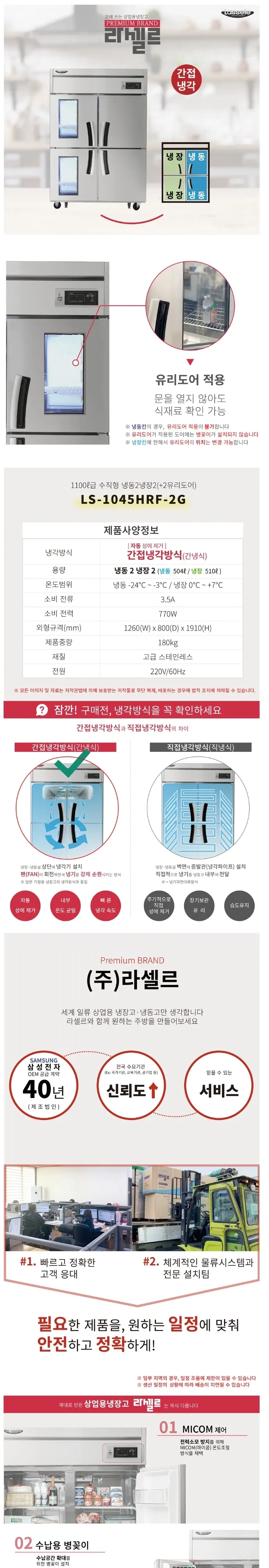 라셀르 간냉식 올스텐 45BOX 업소용 냉장고 1014L 냉장510L+냉동504L 유리도어 (냉장2칸 냉동2칸) 상세 1