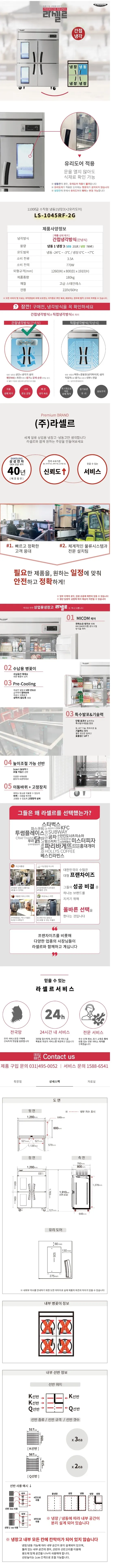 라셀르 간냉식 올스텐 45BOX 업소용 냉장고 1021L 냉장789L+냉동232L 유리도어 (냉장3칸 냉동1칸) 상세 1