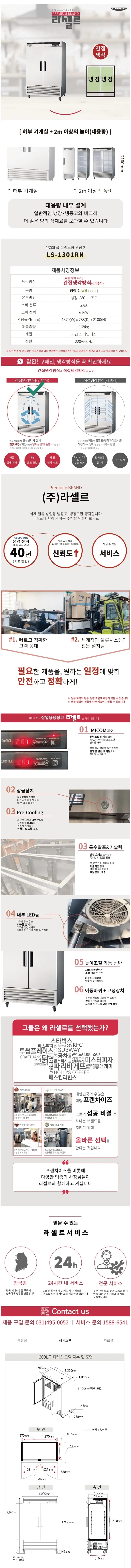 라셀르 간냉식 올스텐 업소용 냉장고 1200L 2도어 자동성에제거 상세 1