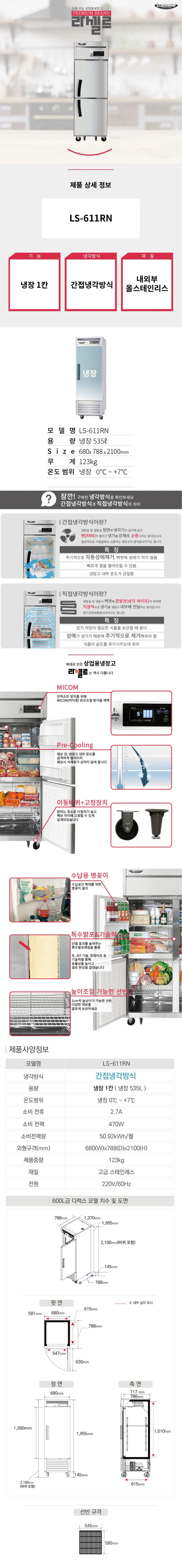 라셀르 간냉식 올스텐 업소용 냉장고 600L 1도어 좌흰지 자동성에제거 상세 1