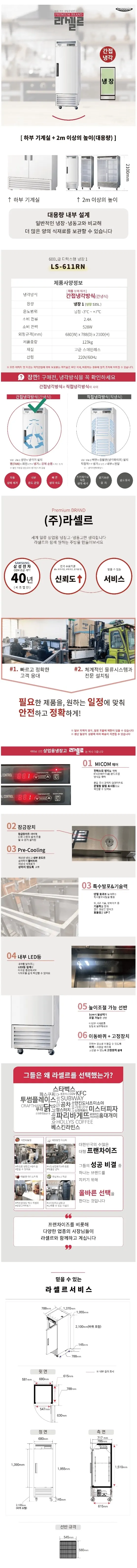 라셀르 간냉식 올스텐 업소용 냉장고 600L 1도어 자동성에제거 상세 1