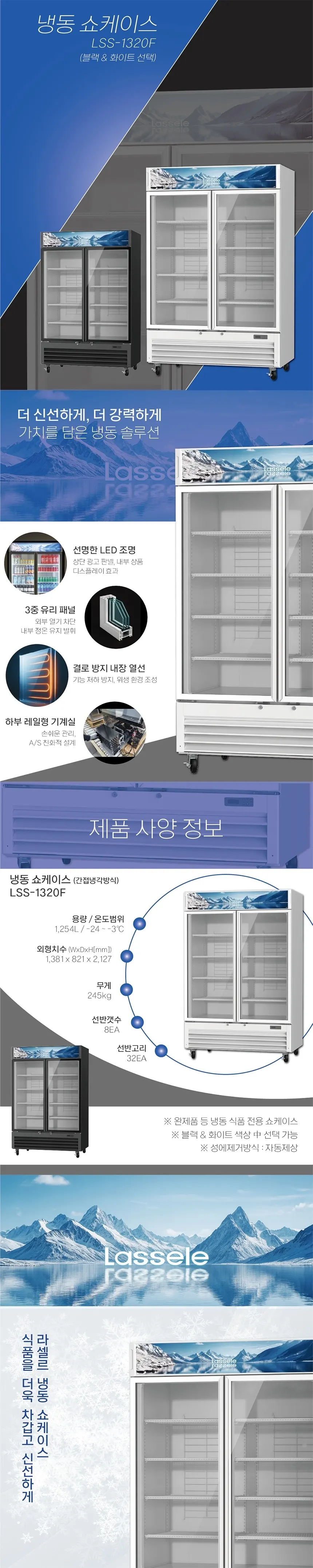라셀르 1300L급 냉동 쇼케이스 LSS-1320F W 상세 1