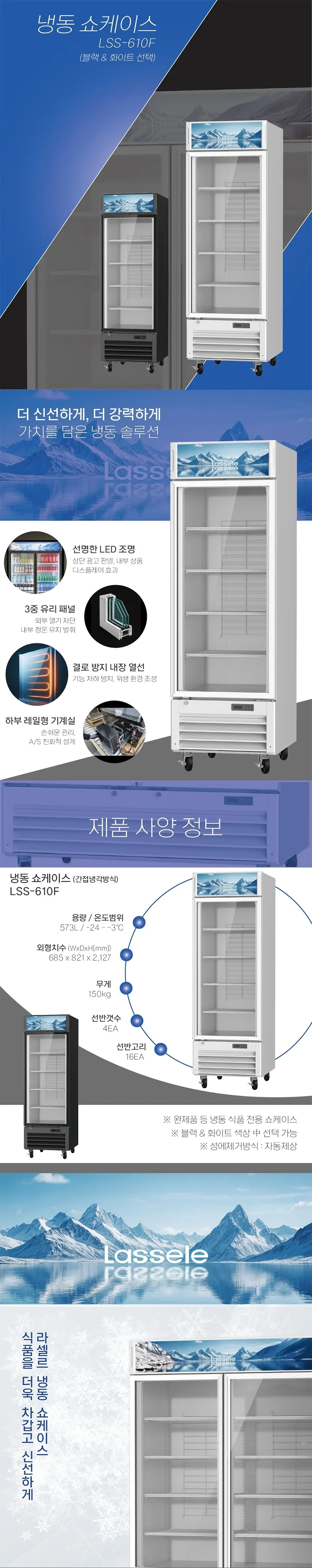 라셀르 600L급 냉동 쇼케이스 LSS-610F W 상세 1