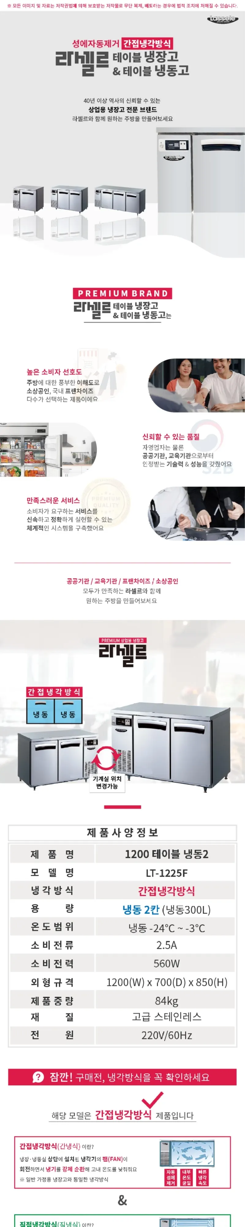 라셀르 간냉식 테이블 냉동고 300L (올스텐) 상세 1