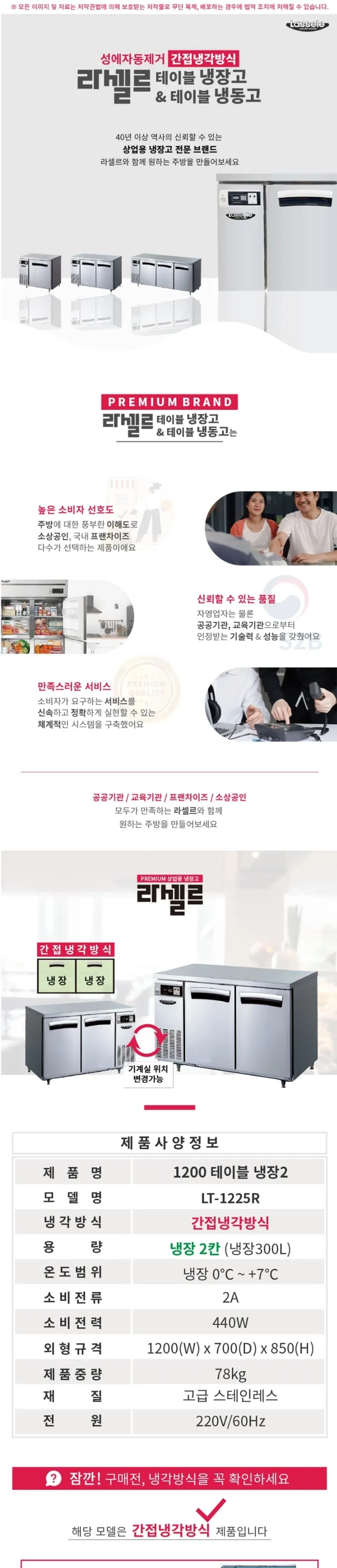 라셀르 간냉식 테이블 냉장고 300L 상세 1