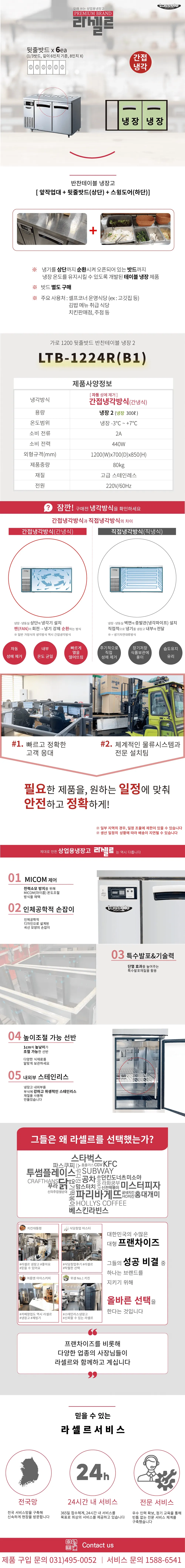 라셀르 간냉식 뒷줄 반찬 테이블 냉장고 300L (올스텐) (LTB-1224R(B1)) 상세 1