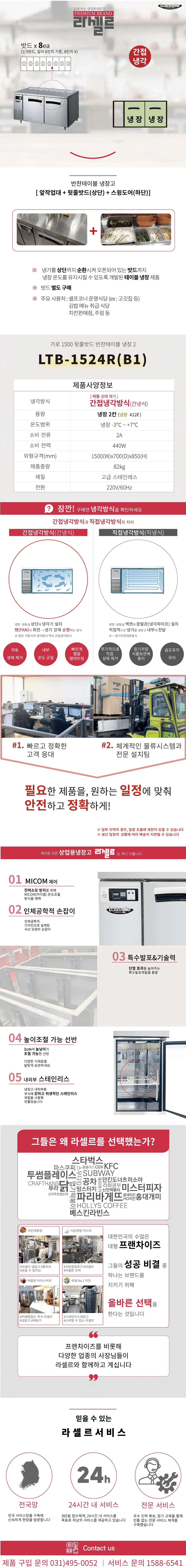 라셀르 간냉식 뒷줄 반찬 테이블 냉장고 412L (올스텐) (LTB-1524R(B1)) 상세 1