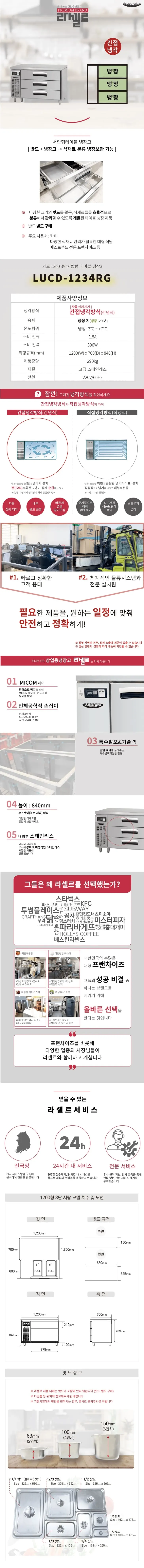 라셀르 업소용 높은서랍형 냉장테이블 1200 상세 1