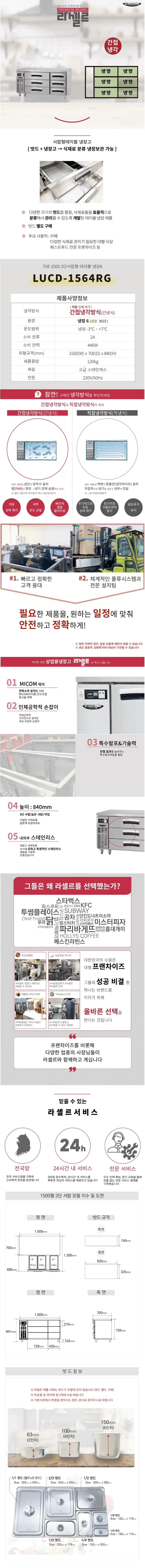 라셀르 업소용 높은서랍형 냉장테이블 1500 상세 1