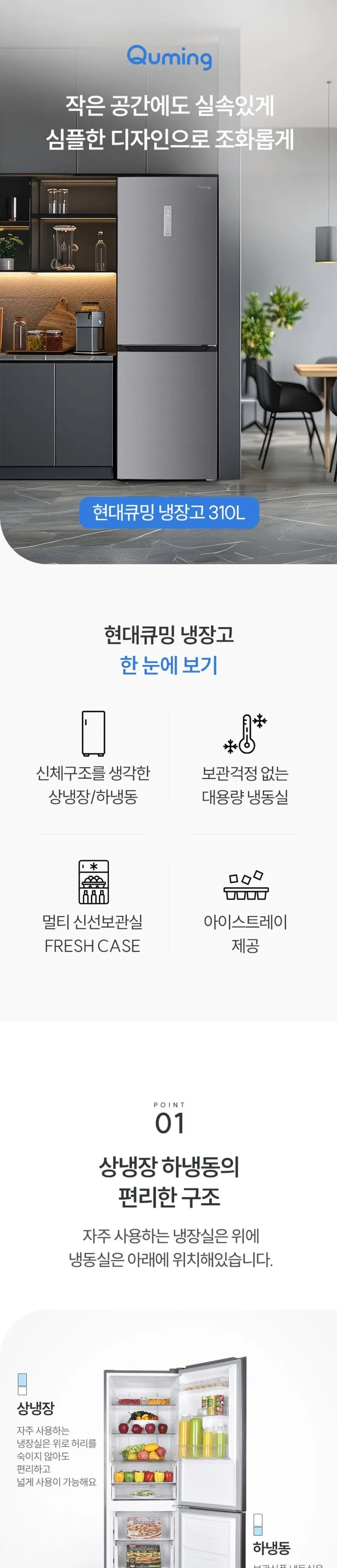 현대큐밍 상냉장하냉동 2도어 310L 실버 상세 1
