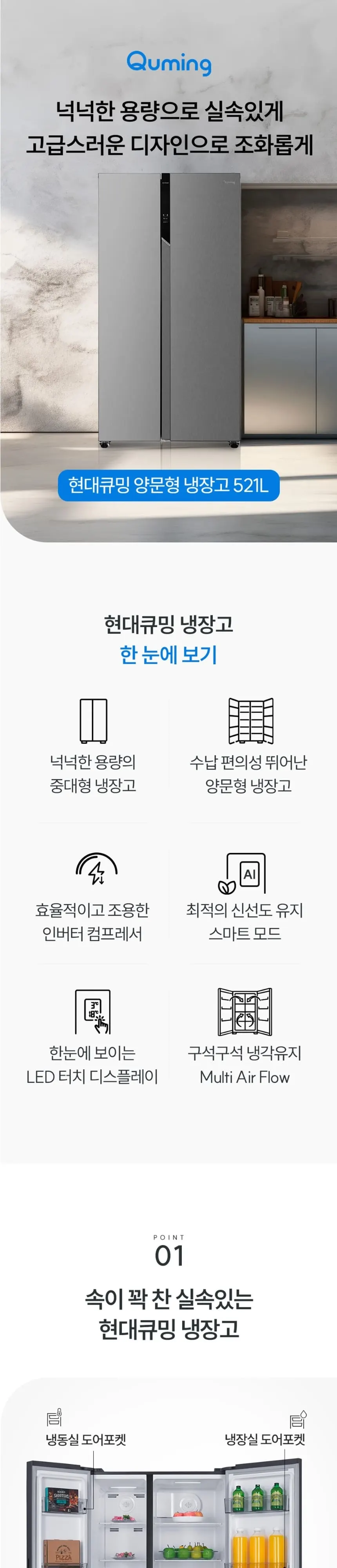 현대큐밍 양문형냉장고 2도어 521L 서스실버 상세 1