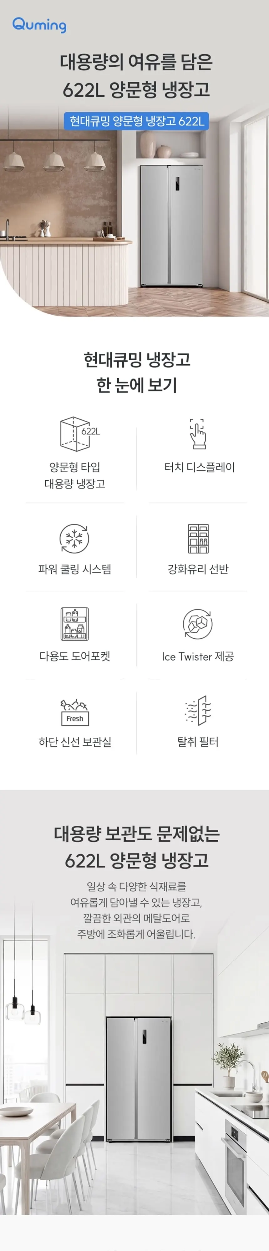 현대큐밍 양문형냉장고 2도어 622L 메달실버 상세 1