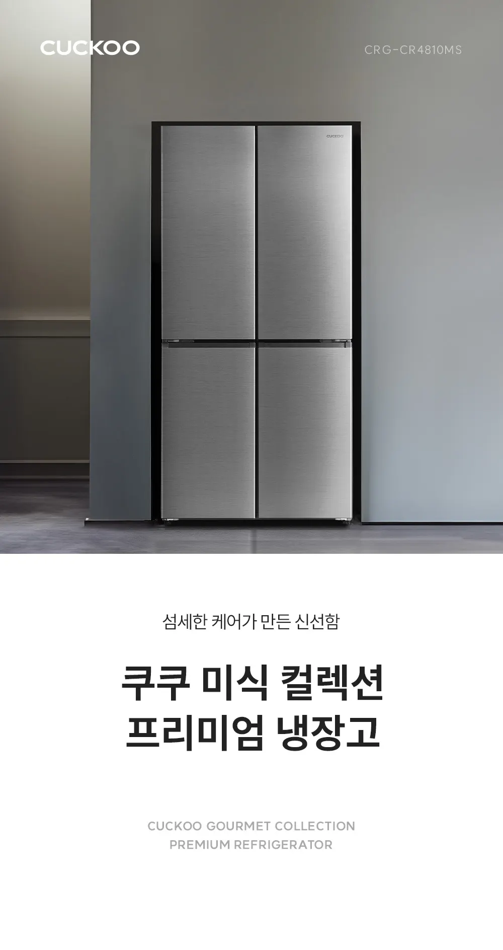 쿠쿠 미식 컬렉션 4도어 냉장고 477L 실버 상세 1