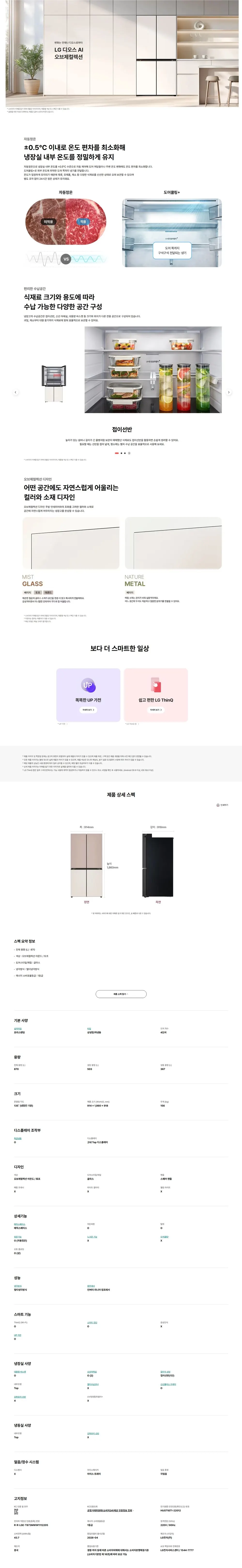 LG 디오스 오브제컬렉션 원매직 글라스 870L (아몬드 토프) 상세 1