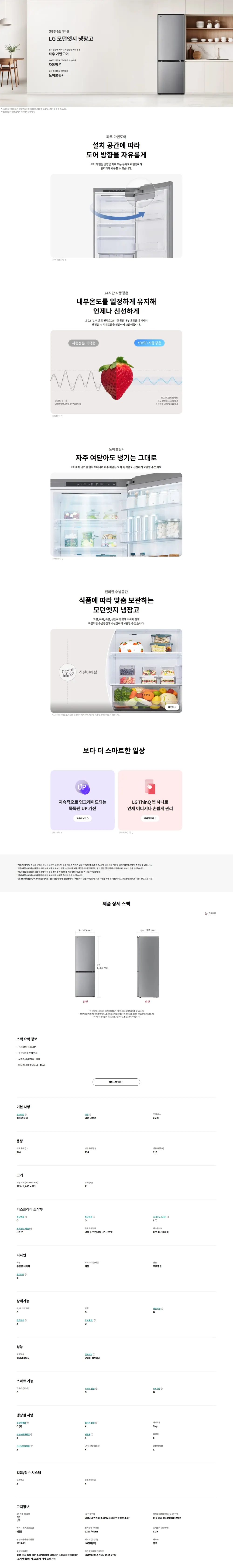 LG 모던엣지 상냉장 하냉동 빌트인 냉장고 몽블랑 네이처 344L 상세 1