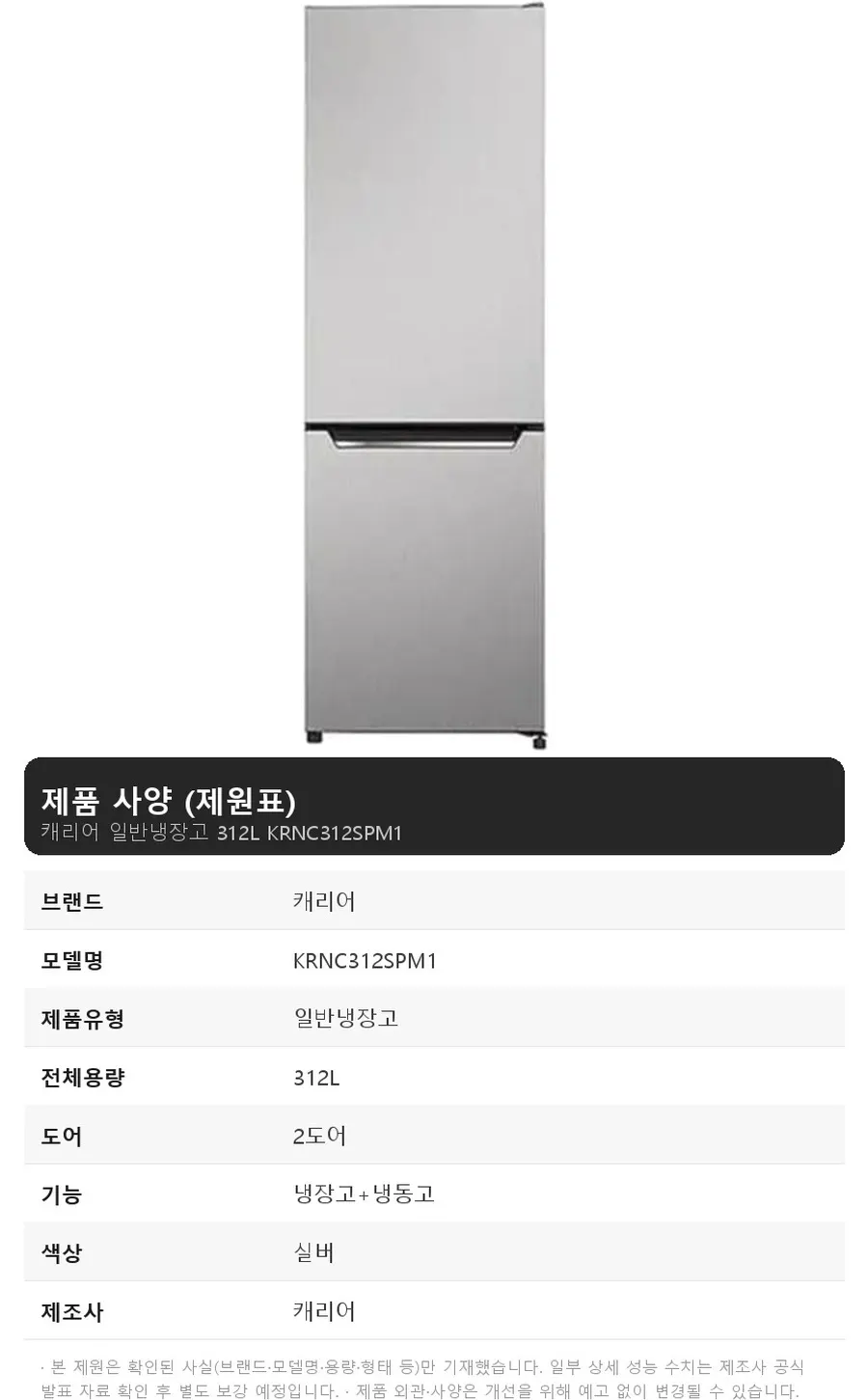 오텍캐리어 캐리어 일반냉장고 312L 상세 1