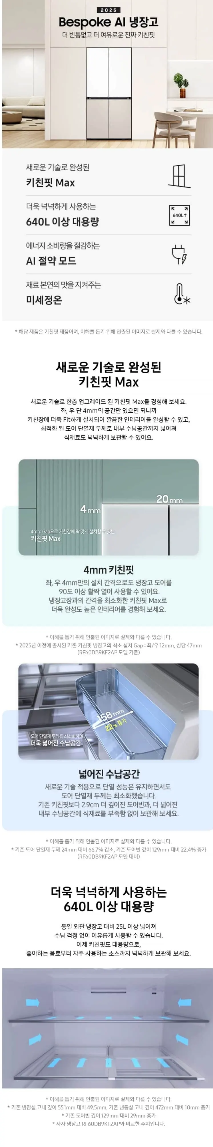 삼성 비스포크 AI 4도어 냉장고 키친핏 맥스 640L 새틴 화이트&새틴 베이지 상세 1