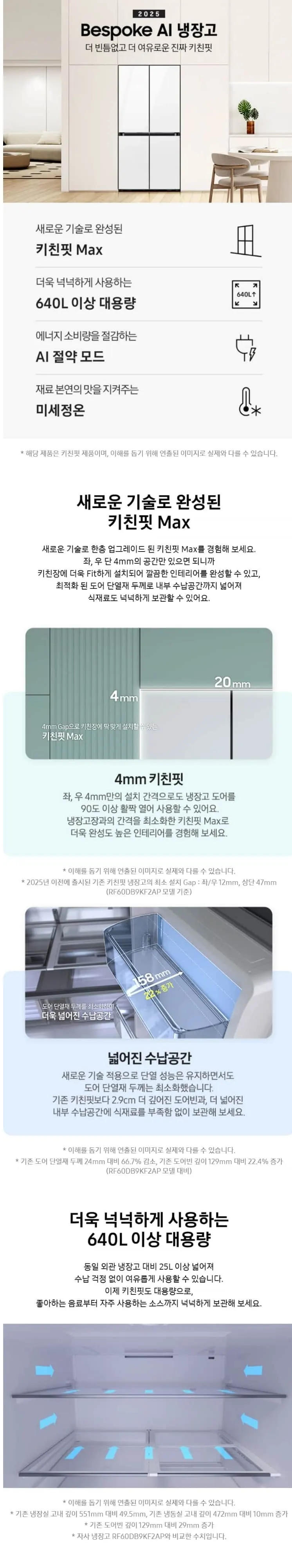 삼성 비스포크 AI 4도어 냉장고 키친핏 맥스 640L 클린 화이트 상세 1
