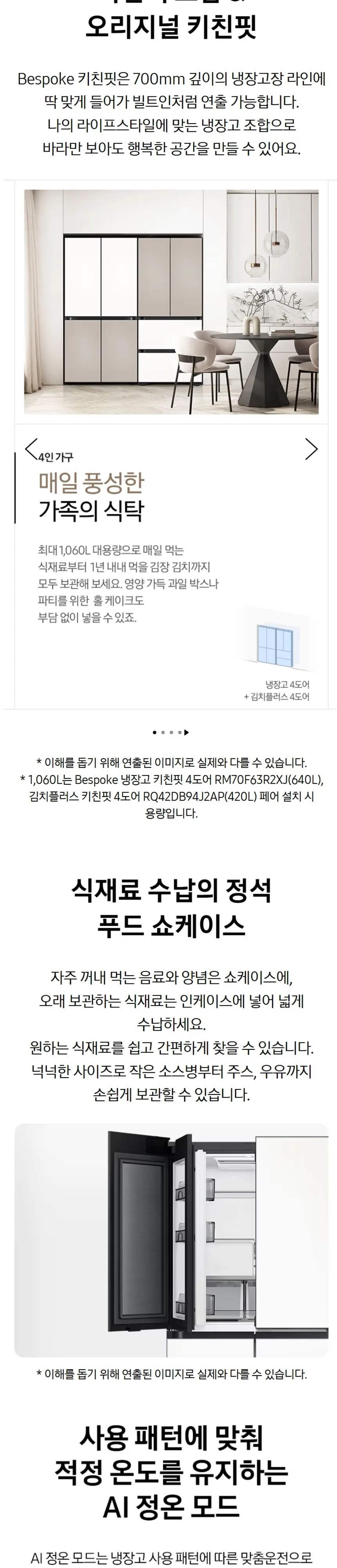 삼성 냉장고 Bespoke AI 하이브리드 4도어 키친핏 MAX 633L (푸드쇼케이스) RM70F64M2X 상세 4
