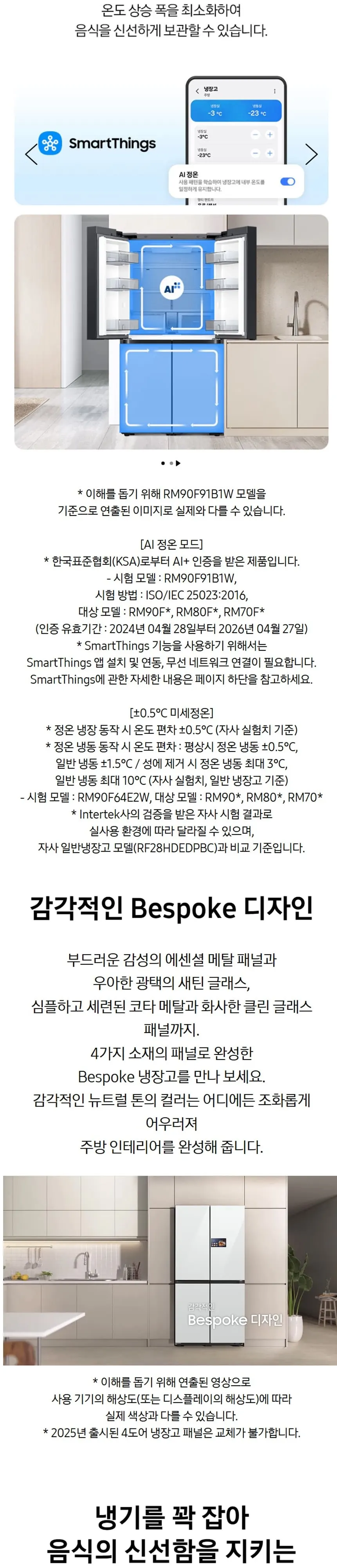 삼성 냉장고 Bespoke AI 하이브리드 4도어 키친핏 MAX 633L (푸드쇼케이스) RM70F64M2X 상세 5