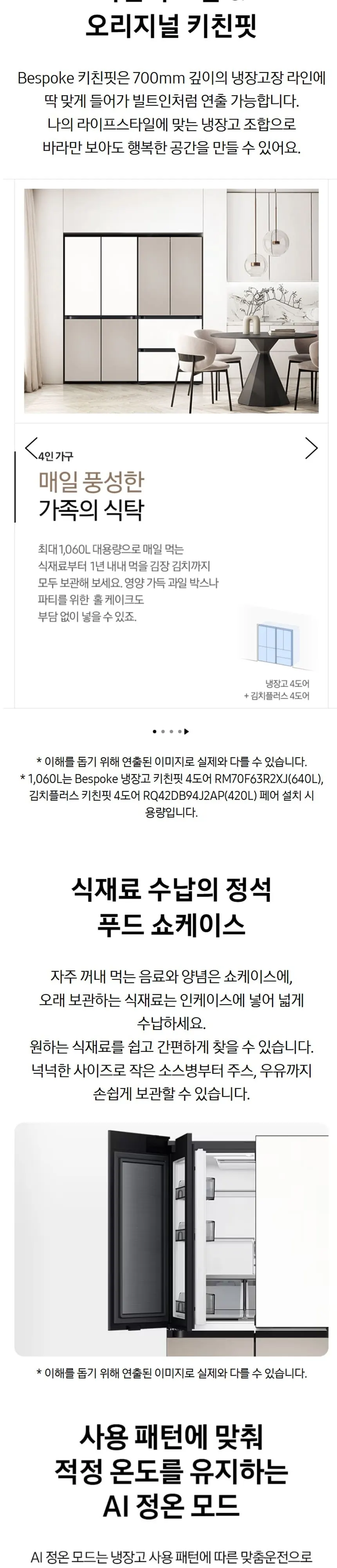 삼성 냉장고 Bespoke AI 하이브리드 4도어 키친핏 MAX 633L (푸드쇼케이스) RM70F64M2ZG 상세 4