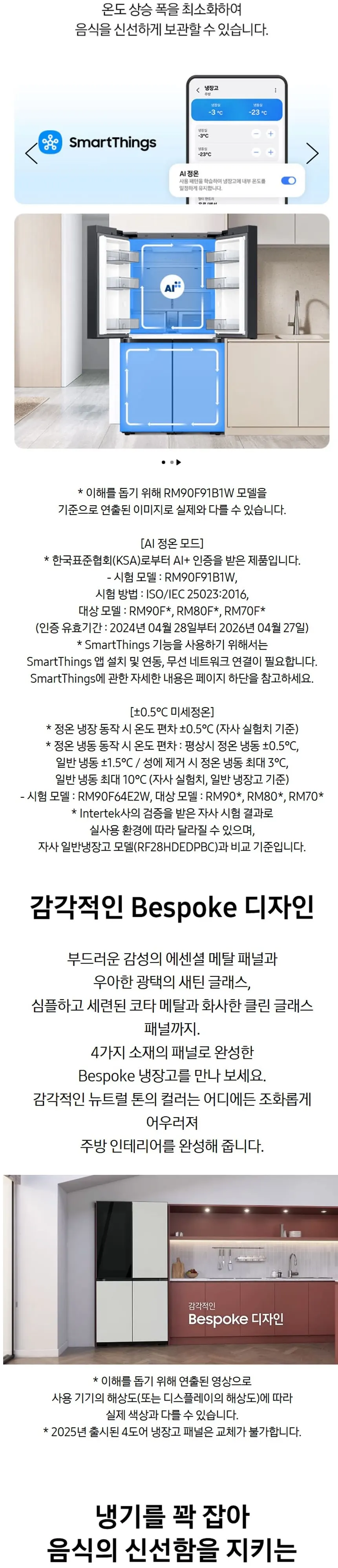 삼성 냉장고 Bespoke AI 하이브리드 4도어 키친핏 MAX 633L (푸드쇼케이스) RM70F64M2ZG 상세 5