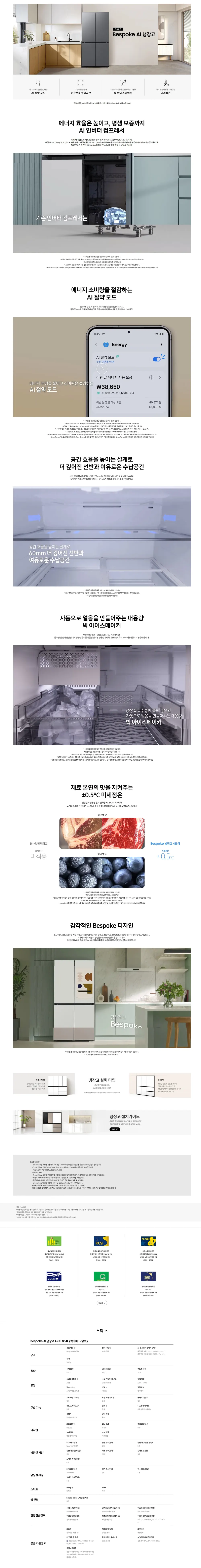 삼성전자 Bespoke AI 냉장고 4도어 884L (빅아이스/큐브) 상세 1