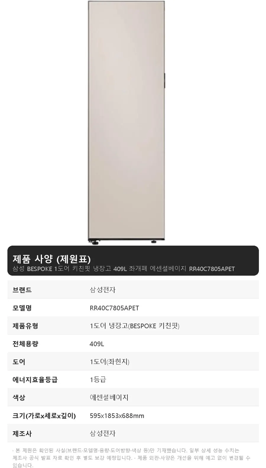 삼성 BESPOKE 1도어 키친핏 냉장고 409L 좌개폐 에센셜베이지 상세 1
