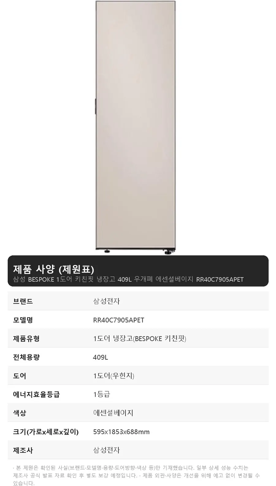 삼성 BESPOKE 1도어 키친핏 냉장고 409L 우개폐 에센셜베이지 상세 1