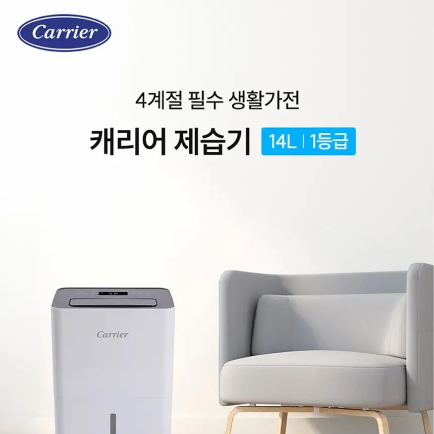 오텍캐리어 캐리어 제습기 14L 상세 1
