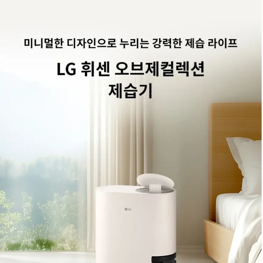 LG전자 휘센 오브제컬렉션 제습기 18L 베이지 상세 1