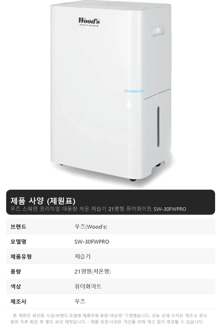 웰템 우즈 스웨덴 프리미엄 대용량 저온 제습기 21평형 퓨어화이트 상세 1