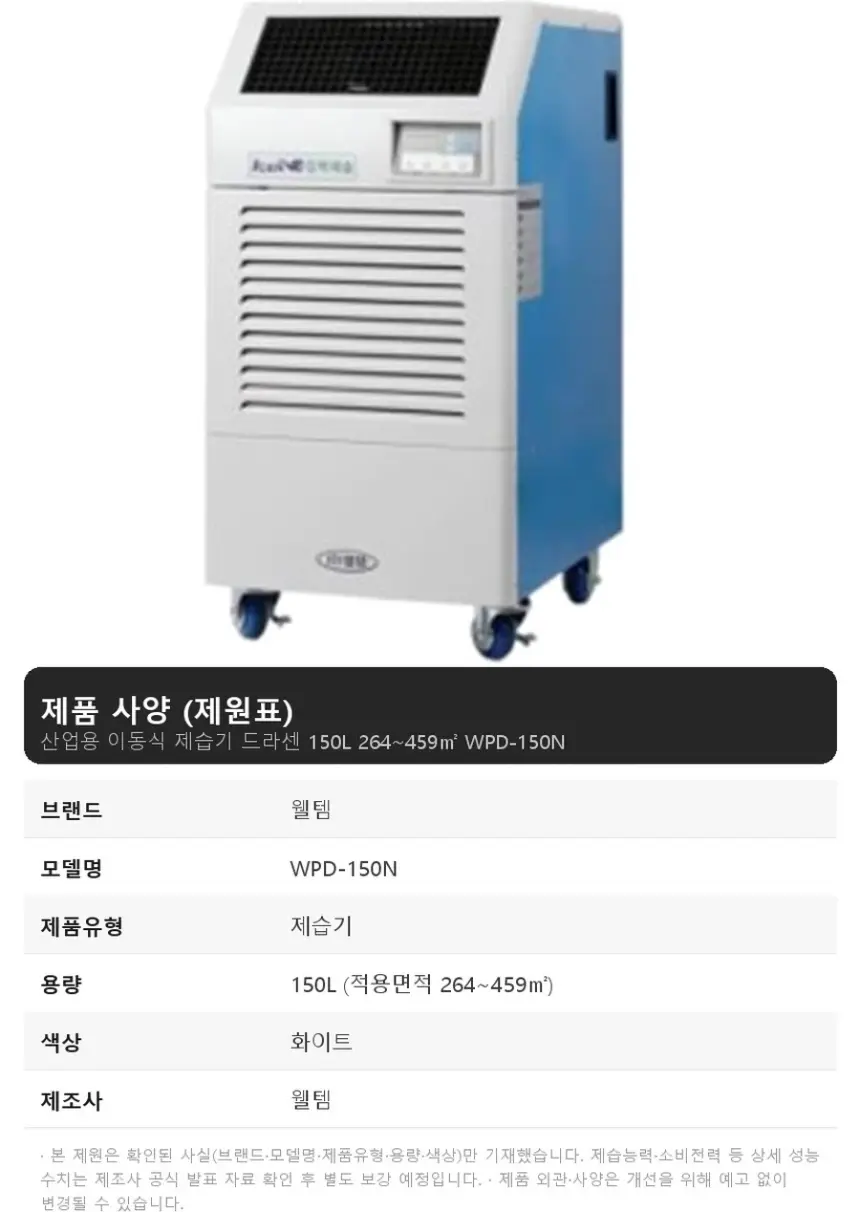 웰템 산업용 이동식 제습기 드라센 150L 264~459㎡ 상세 1