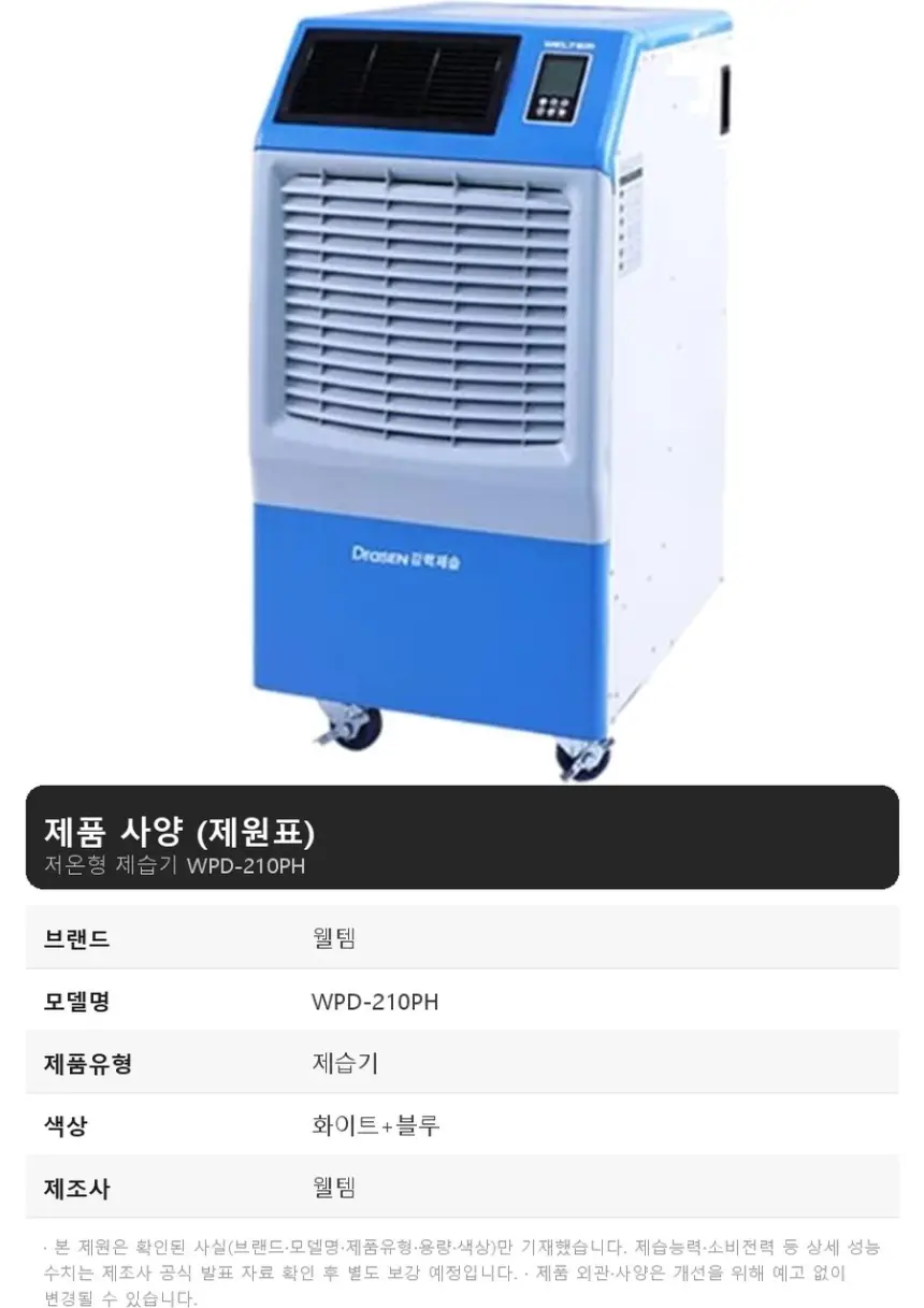 웰템 저온형 제습기 상세 1