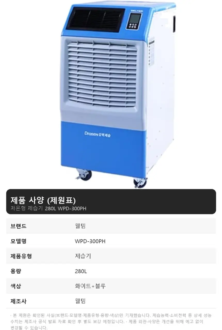 웰템 저온형 제습기 280L 상세 1