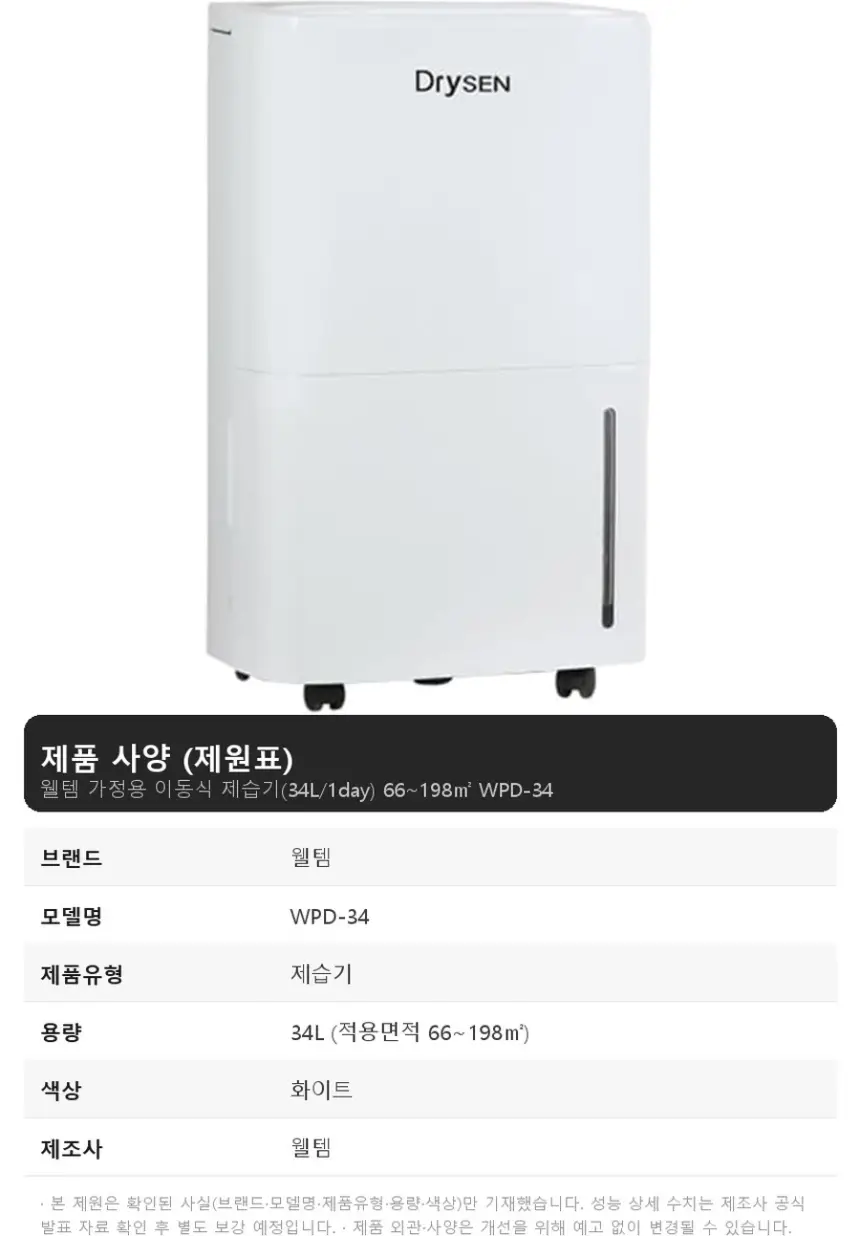 웰템 가정용 이동식 제습기(34L/1day) 66~198㎡ 상세 1