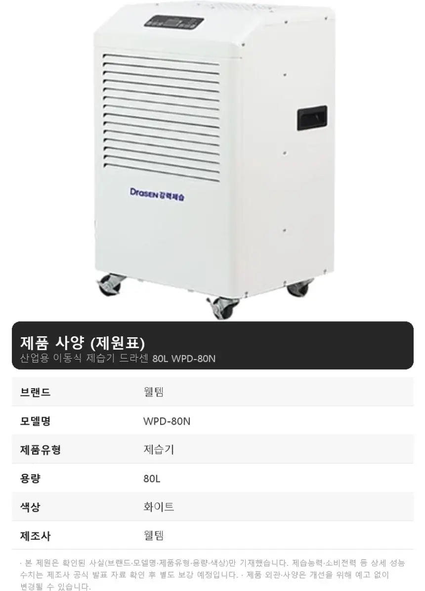 웰템 산업용 이동식 제습기 드라센 80L 상세 1