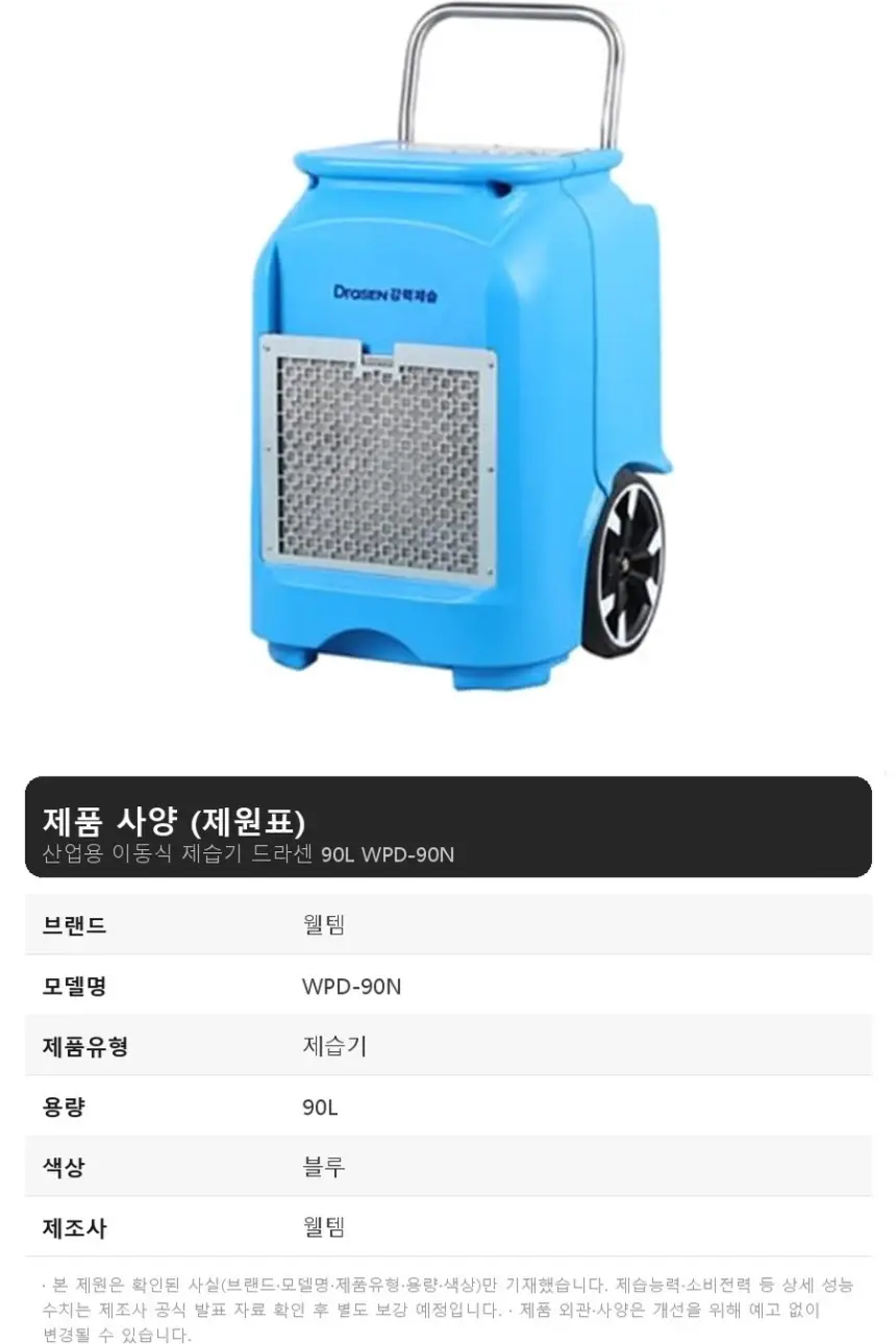 웰템 산업용 이동식 제습기 드라센 90L 상세 1