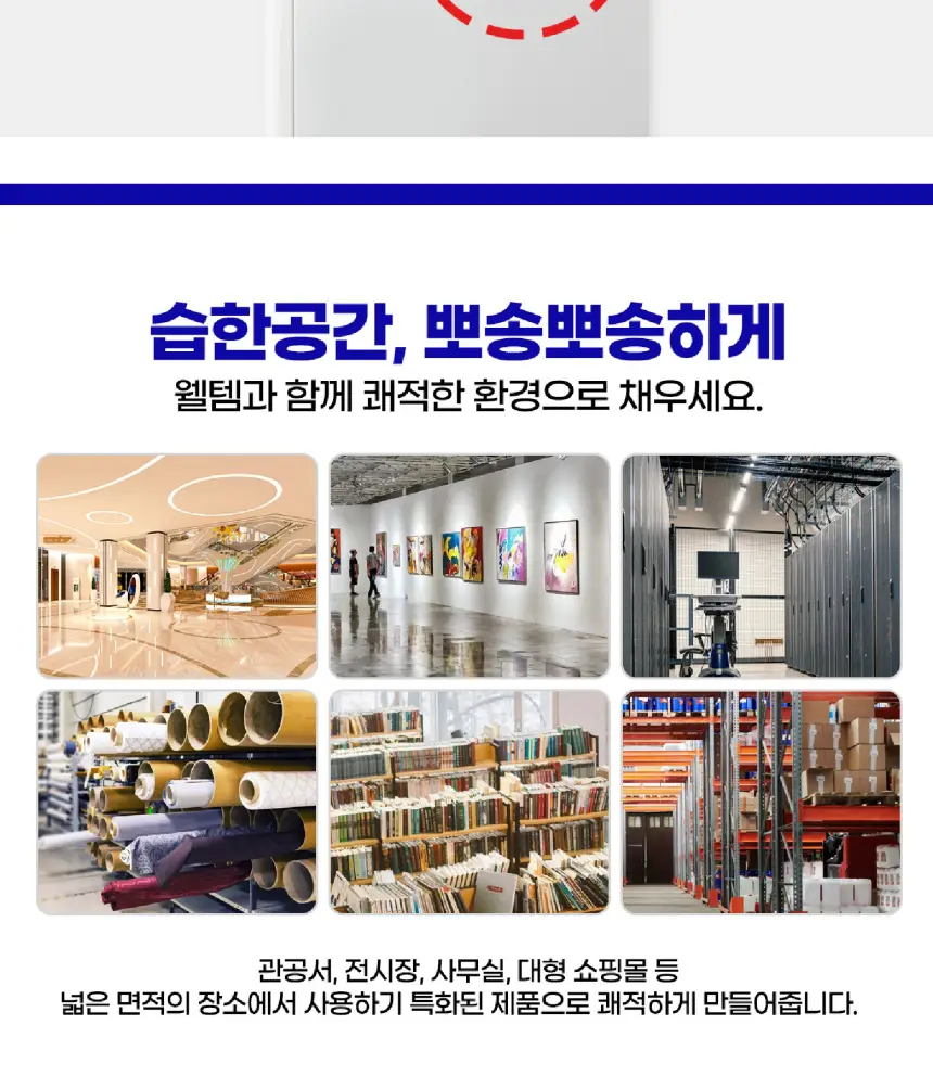 웰템 스탠드 살균제습기 150L 상세 16