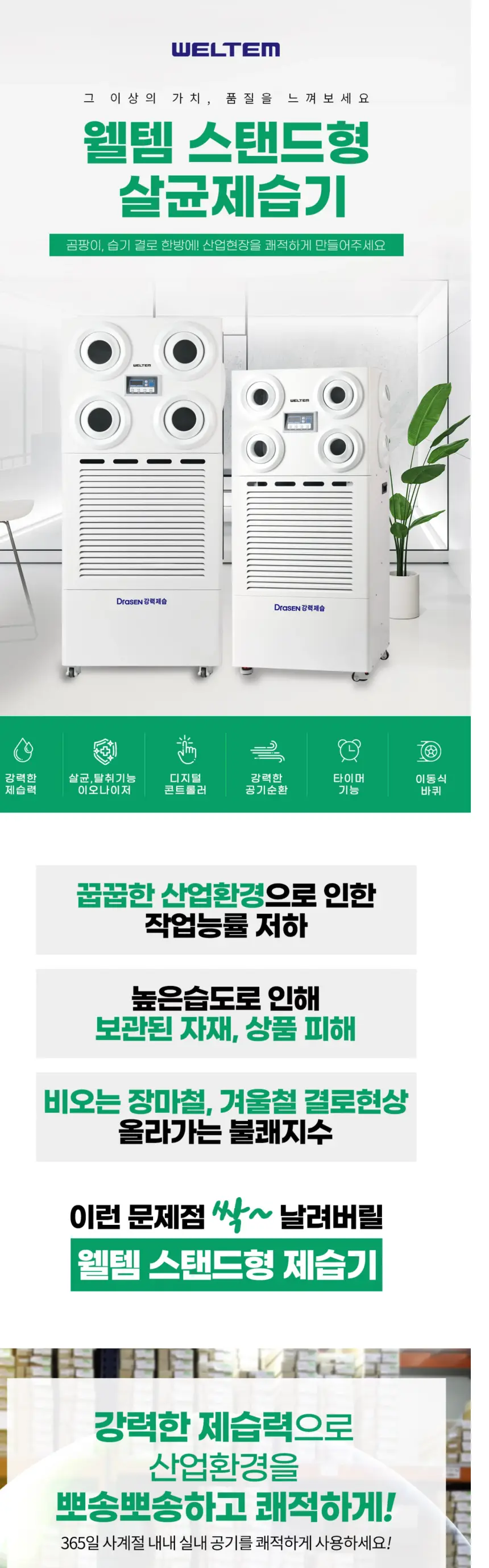 웰템 스탠드 살균제습기 150L 상세 9