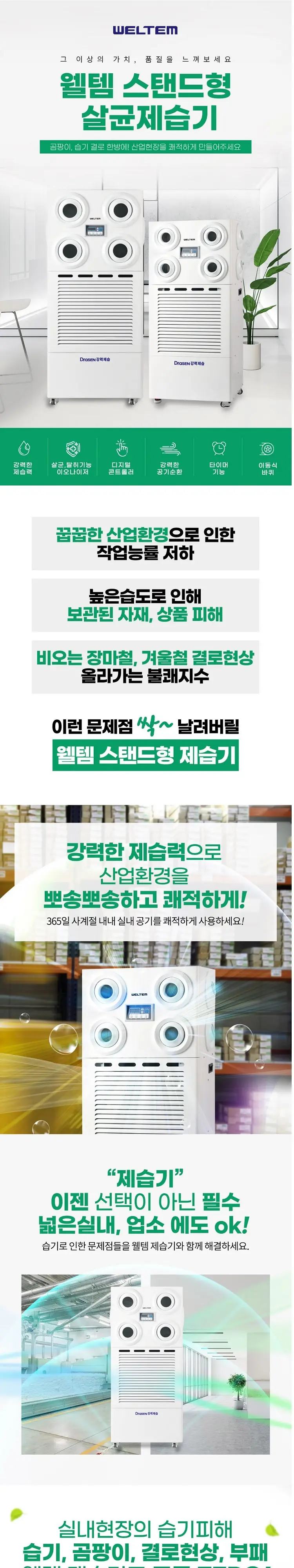 웰템 스탠드 살균제습기 200L 상세 1