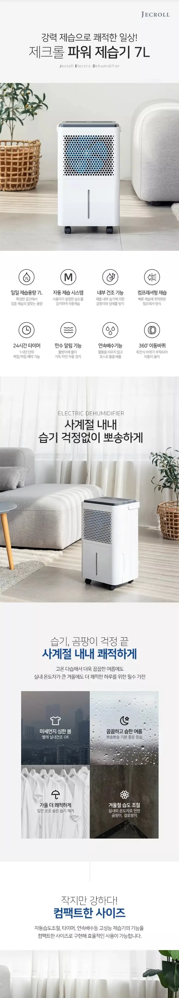 제크롤 제습기 7L 상세 1