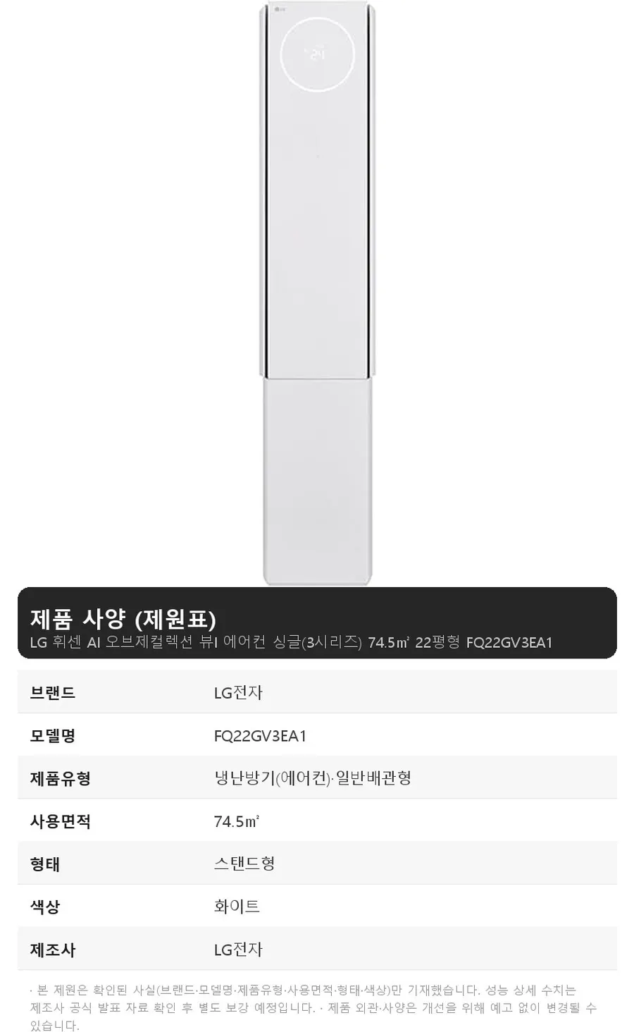 LG 휘센 AI 오브제컬렉션 뷰I 에어컨 싱글(3시리즈) 74.5㎡ 22평형 상세 1