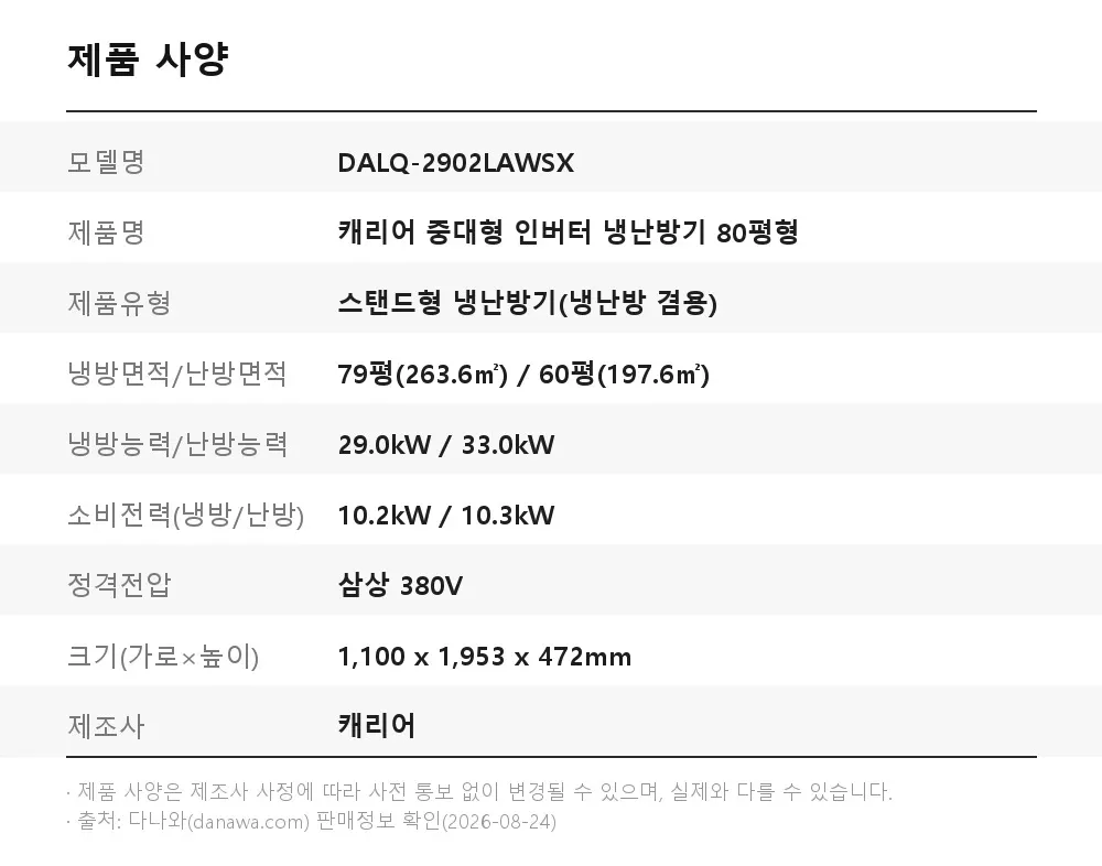 오텍캐리어 캐리어 인버터 냉난방기 스탠드 80평 삼상 상세 2