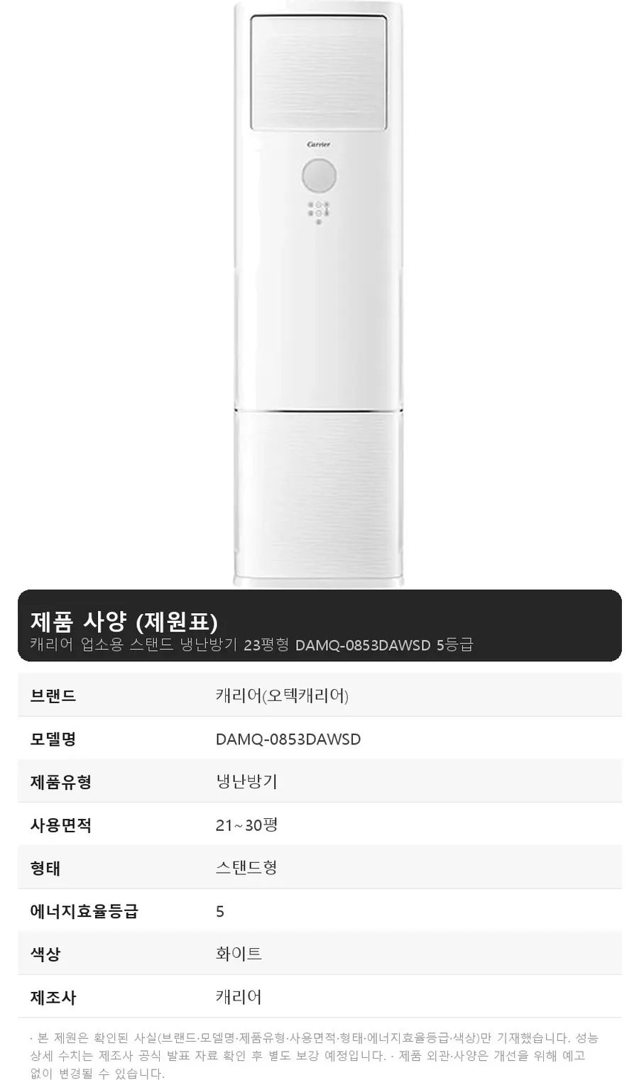 오텍캐리어 캐리어 업소용 스탠드 냉난방기 23평형 DAMQ-0853DAWSD 5등급 상세 1