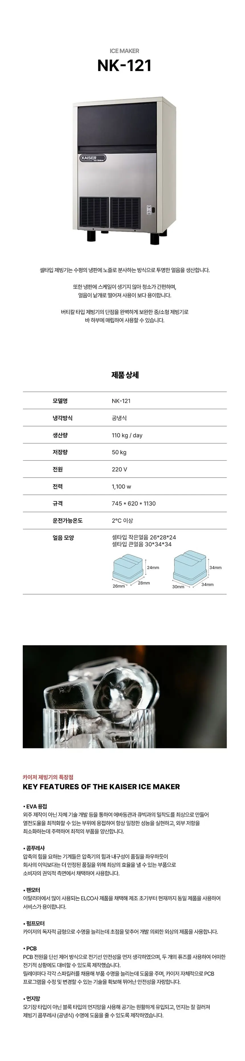 카이저 공랭식 제빙기 110kg 상세 1